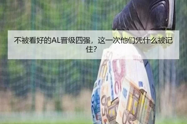 不被看好的AL晋级四强，这一次他们凭什么被记住？